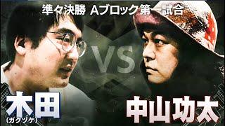 【掌幻/木田 VS 中山功太/崇勲】俺の実力を勘違いするなよ。新たな武器を繰り出す、いぶし銀！失うものは無い。ルーキーが狙うのは大番狂わせの値千金│フリースタイルティーチャー毎週水曜2時5分アベマ配信