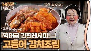 밥 하기 귀찮으시죠? 간편한 고등어 김치조림 어떠세요?