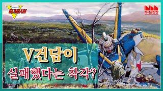 《기동전사 V건담》이 실패한 이유, 그리고 우주세기가 끝난 이유 [콘텐츠 이야기]