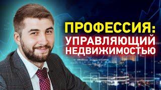 Профессия управляющий доходной недвижимостью. Владислав Елизаренко инвестиции в недвижимость (16+)