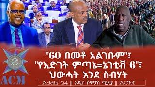 "60 በመቶ አልገቡም"፣ "የእድገት ምጣኔ=ኔገቲቭ 6"፣ ህውሓት እንደ ስብሃት