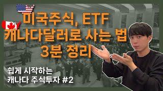 미국주식, ETF? 캐나다달러로 사는 법 3분 정리! | 환전 비용 아끼기!