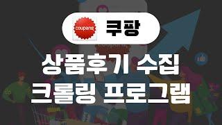 쿠팡 상품후기 수집(크롤링) 프로그램 시연영상(판매)