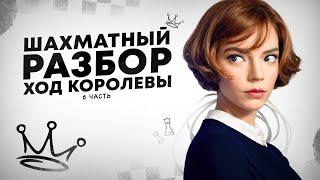 Шахматы в сериале «Ход Королевы», часть 6