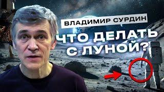 ЧТО ДЕЛАТЬ С ЛУНОЙ? ВЛАДИМИР СУРДИН про АВАРИИ в космосе, ЖИЗНЬ на Венере, и КАК СПАСТИ космонавтов?