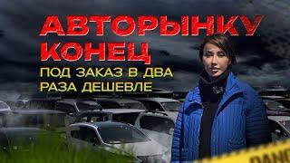 На авторынках нет даже продавцов! Почему теперь только под заказ? Цены на Haice и Hilux в 2025