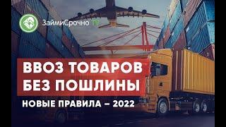 Ввоз товаров без пошлины. Новые правила – 2022