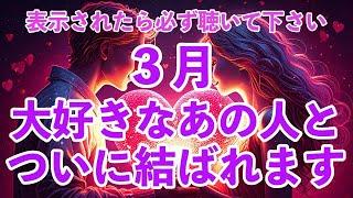 ※１回目の表示で必ず見て下さい。恋が神展開します。好きな人はあなたしか愛せません。大好きな人と結ばれ、世界一愛されます嬉しいことが起きます。恋愛運が上がる音楽