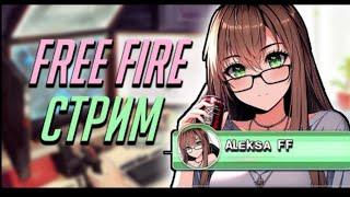 СТРИМЧИК FREE FIREРОЗЫГРЫШ ПРОПУСКА В РАНДОМНЫЙ МОМЕНТ#garenafreefirelive