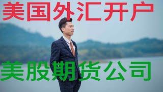 在美国如何选择外汇交易平台和公司开户？美国如何做外汇股票期货交易？2020/2/8