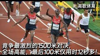 The most competitive 1500 meters was a high-energy affair, with the last 100 meters