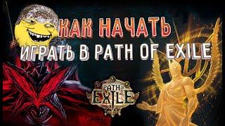 Гайд для новичка в Path of Exile - Акты и БАЗА Ч.1