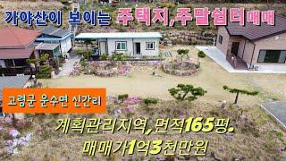 [3033] 고령땅 매매. 고령 전원주택지 매매, 고령군 운수면 신간리  가야산이 보이는 전원주택지, 주말농장 매매(165평)  [고령 부동산]