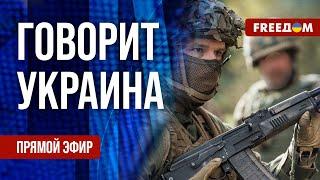 FREEДОМ. Говорит Украина. 1036-й день войны. Прямой эфир