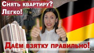 КАК СНЯТЬ КВАРТИРУ В ГЕРМАНИИ | Все что нужно знать о аренде