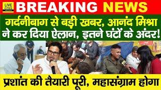 Prashant Kishor के नेता Anand Mishra का ऐलान,BPSC 70th Student Protest में ,CM Nitish?