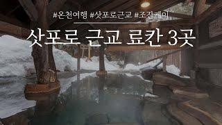 삿포로 료칸 3곳 추천| 도심에서 벗어나 온천마을로 유명한 조잔케이! 온천탕, 가이세키를 즐기며 겨울을 제대로 느껴보세요.