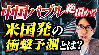 日本株、選り取り見取り！中国バブル絶頂と、米国発の衝撃予測は2025年債務上限問題へ！