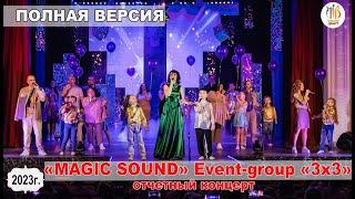 ПОЛНАЯ ВЕРСИЯ. Отчетный концерт «MAGIC SOUND» и Event-group «3х3».