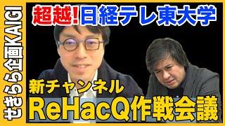 【成田悠輔と雑談】日経テレ東大学終了…これからどうする？【人生をReHacQ】