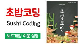 초밥코딩(Sushi Coding)ㅣ보드게임 하는 방법 쉬운 설명