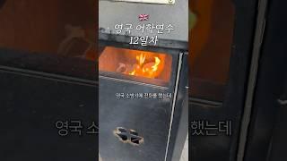 영국 119에 불났다고 전화했는데 말이 안 통한다?!  영국 어학연수