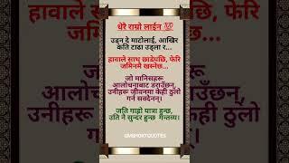 || Nepali Status|| Motivationnal Quotes|| Inspiration Quotes||#shorts #motivation #quotes #life