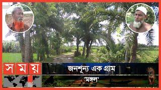 রাতের আধারে উধাও গ্রামের মানুষ! | Mysterious Village | Jhenaidah news | Somoy TV