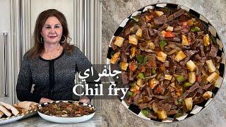 جلفراي على طريقتي وصفة فطور عراقية  chilfry Iraqi breakfast dish samira's kitchen episode # 410