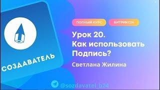 Полный курс по Битрикс24  Урок 20  Как использовать Подпись