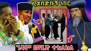  አባ ገብረ ኪዳን ተናገሩ ሊደበድቡኝ ነበር ! ወደ ገዳም መሄድ ተከልክሏል! #ethiopian #orthodox @nsiebho