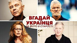 ВГАДАЙ 30 УКРАЇНЦІВ за ФОТО В СТАРОСТІ | Український квіз №47