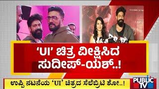 Rocking Star Yash and Sudeep Watch UI Movie | Real Star Upendra