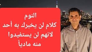 النوم وكلام لن يخبرك عنه أحد لان النوم لايباع ولا يربحون منه أموالاً #دكتوروليدشوقى