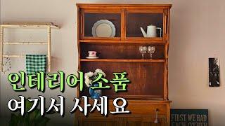 나만 알고싶은 유럽 감성 인테리어 소품 쇼핑몰 추천 8가지 (2탄)