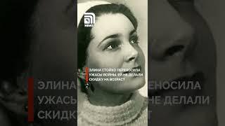 Элина Быстрицкая ушла на фронт в 13 лет. Через какие ужасы войны она прошла?
