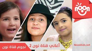 أغاني قناة نون 2 | Noon Songs 2