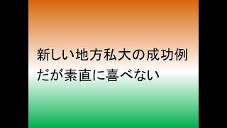 新しい私大の成功例だが、素直に喜べない