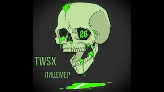 TWSX  - ЛИЦЕМЕР