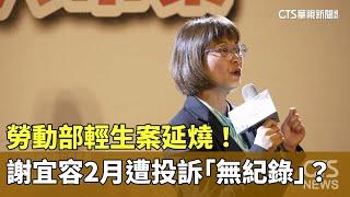 勞動部輕生案延燒！　謝宜容2月遭投訴「無紀錄」？｜華視新聞 20241120