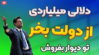 آموزش دلالی با درآمد ماهانه 300 میلیون تومن از سایت دولتی به سایت دیوار!!!