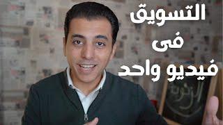 التسويق من الالف الى الياء | اتعلم تسويق