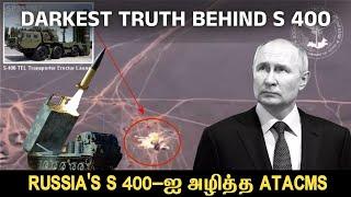 Russia's S 400-ஐ அழித்த ATACMS  | மிரளவிடும் ட்ரோன் காட்சிகள் | Darkest Truth Behind S 400