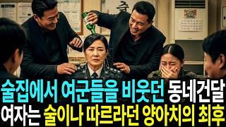 "이 여자가 사단장이라고?” 식사 중인 여군 최초 사단장의 다리를 쓰다듬은 술취한 조폭의 최후