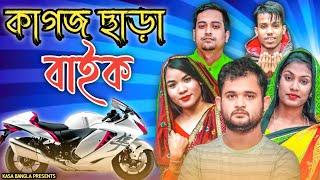 কাগজ ছাড়া বাইক || Short Film || Kasa Bangla || Sylheti Natok || Ajar Uddin || EP 81