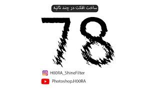 ساخت افکت با فتوشاپ برای خاص کردن فنونت ها