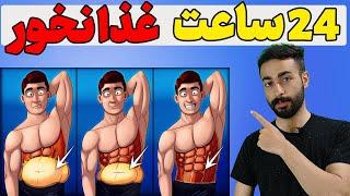 24 ساعت غذا نخوریم چه اتفاقی در بدن می افتد - لاغری با رژیم فستینگ