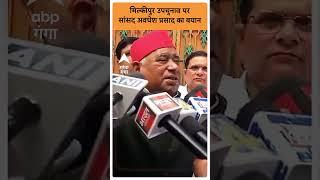 UP News: मिल्कीपुर उपचुनाव पर सांसद Awadhesh Prasad का बयान |ABP GANGA SHORTS