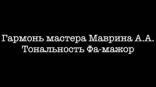 Демонстрация звучания гармони мастера Маврина А.А.(Фа-мажор)