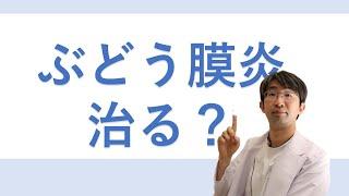 ぶどう膜炎は治るのか？寛解という考え方